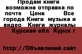 Продам книги (возможна отправка по почте) › Цена ­ 300 - Все города Книги, музыка и видео » Книги, журналы   . Курская обл.,Курск г.